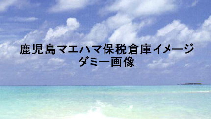 鹿児島マエハマの保税倉庫